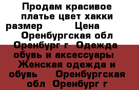 Продам красивое платье.цвет хакки.размер 46-48 › Цена ­ 2 500 - Оренбургская обл., Оренбург г. Одежда, обувь и аксессуары » Женская одежда и обувь   . Оренбургская обл.,Оренбург г.